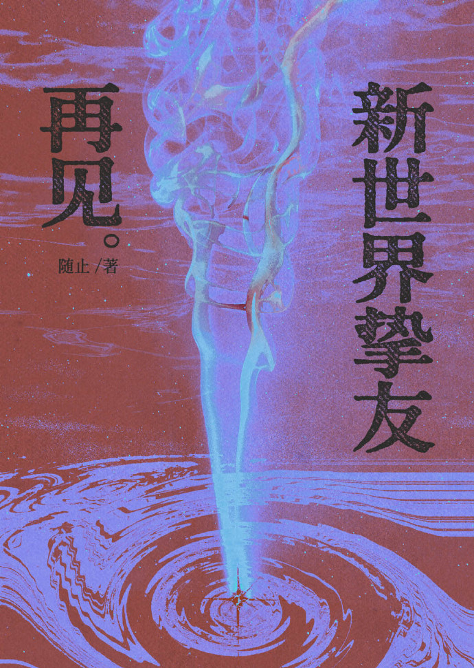 [五夏]再见新世界挚友