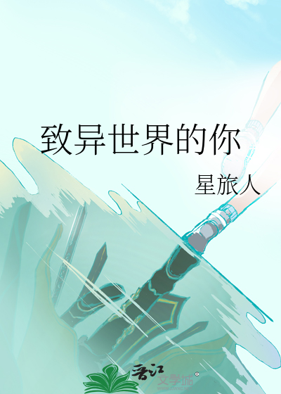 致异世界的你