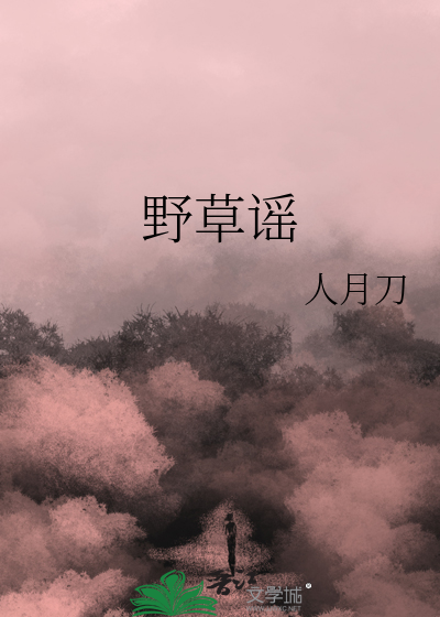 野草谣